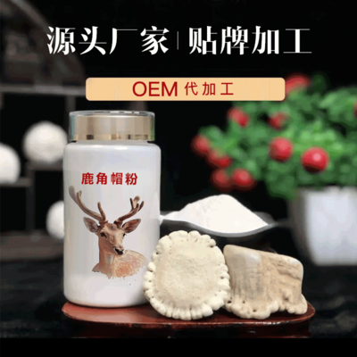 东北鹿角帽粉贴牌加工 保健食品领域的优质选择